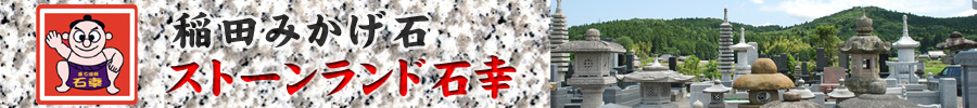 御影石・墓石・石材彫刻：茨城県笠間市稲田の石材店：ストーンランド石幸